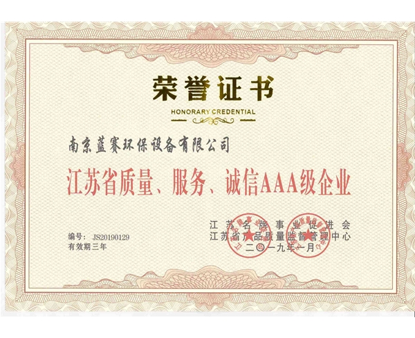 江蘇省質(zhì)量、服務(wù)、誠信AAA級榮譽證書